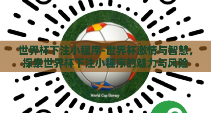 世界杯下注小程序-世界杯激情与智慧，探索世界杯下注小程序的魅力与风险