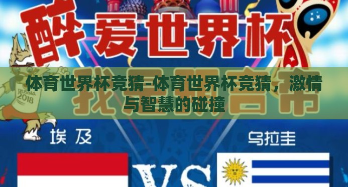 体育世界杯竞猜-体育世界杯竞猜，激情与智慧的碰撞