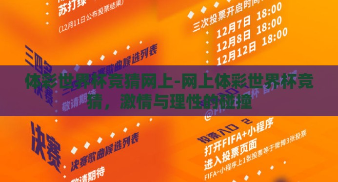体彩世界杯竞猜网上-网上体彩世界杯竞猜，激情与理性的碰撞