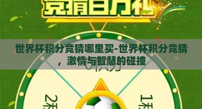 世界杯积分竞猜哪里买-世界杯积分竞猜，激情与智慧的碰撞