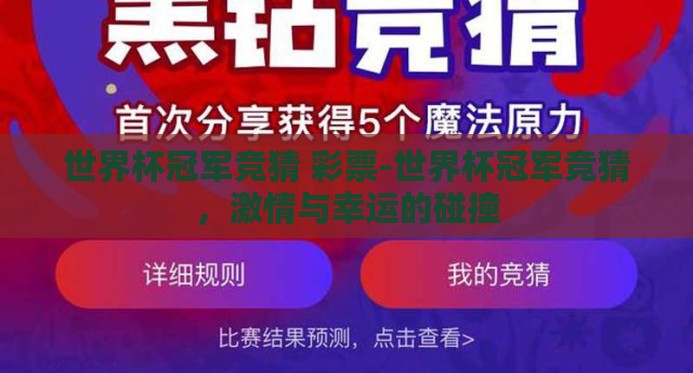 世界杯冠军竞猜 彩票-世界杯冠军竞猜，激情与幸运的碰撞