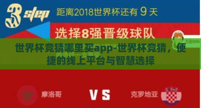 世界杯竞猜哪里买app-世界杯竞猜，便捷的线上平台与智慧选择