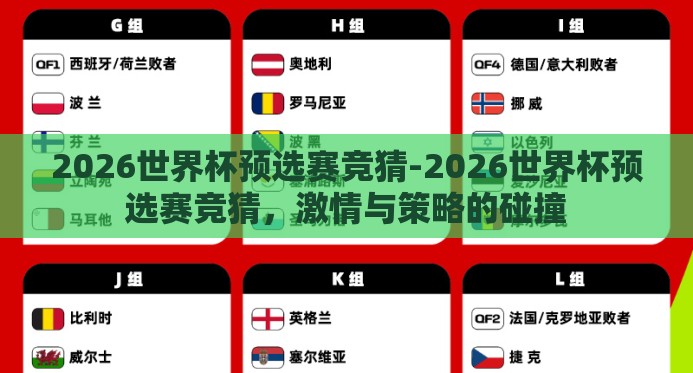 2026世界杯预选赛竞猜-2026世界杯预选赛竞猜，激情与策略的碰撞