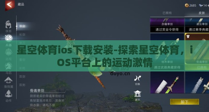 星空体育ios下载安装-探索星空体育，iOS平台上的运动激情