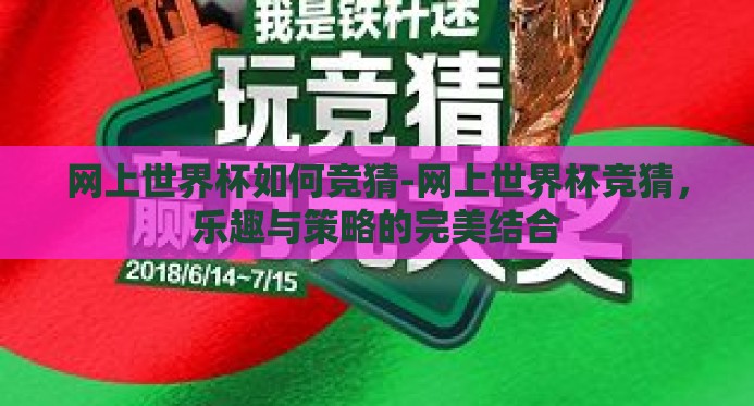 网上世界杯如何竞猜-网上世界杯竞猜，乐趣与策略的完美结合