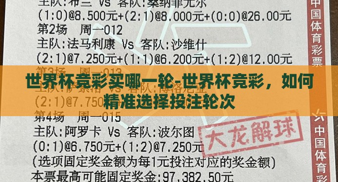 世界杯竞彩买哪一轮-世界杯竞彩，如何精准选择投注轮次