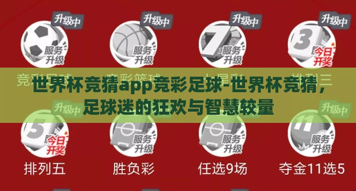 世界杯竞猜app竞彩足球-世界杯竞猜,足球迷的狂欢与智慧较量 世界杯竞猜app竞彩足球-世界杯竞猜,足球迷的狂欢与智慧较量