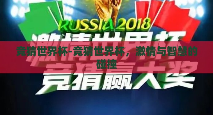 竞猜世界杯-竞猜世界杯，激情与智慧的碰撞