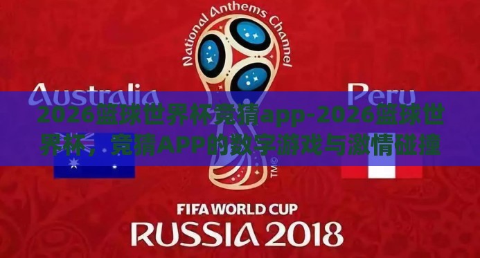 2026篮球世界杯竞猜app-2026篮球世界杯，竞猜APP的数字游戏与激情碰撞
