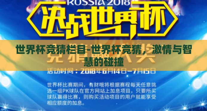 世界杯竞猜栏目-世界杯竞猜，激情与智慧的碰撞