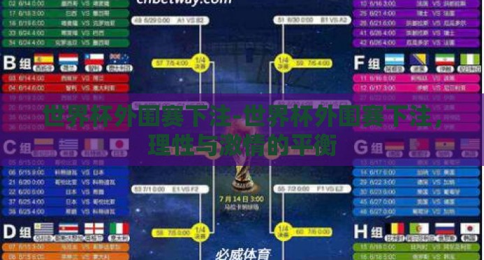世界杯外围赛下注-世界杯外围赛下注，理性与激情的平衡