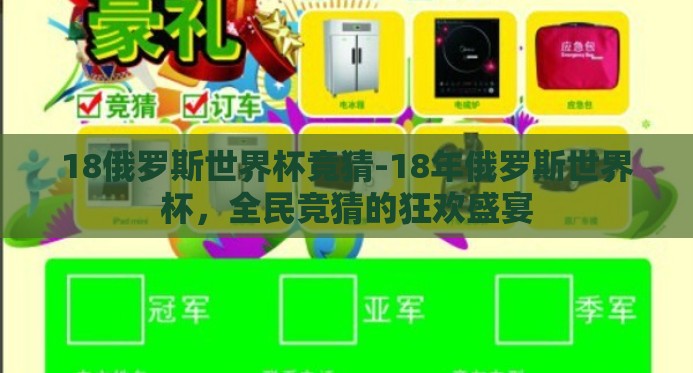 18俄罗斯世界杯竞猜-18年俄罗斯世界杯，全民竞猜的狂欢盛宴