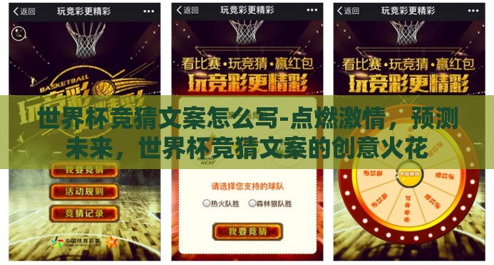 世界杯竞猜文案怎么写-点燃激情，预测未来，世界杯竞猜文案的创意火花