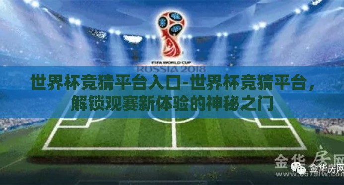 世界杯竞猜平台入口-世界杯竞猜平台，解锁观赛新体验的神秘之门
