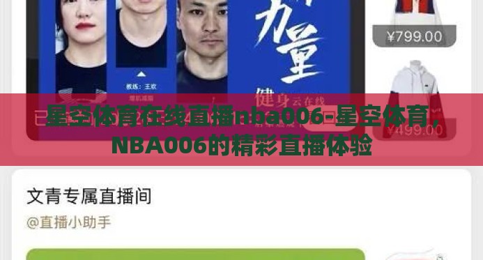 星空体育在线直播nba006-星空体育，NBA006的精彩直播体验