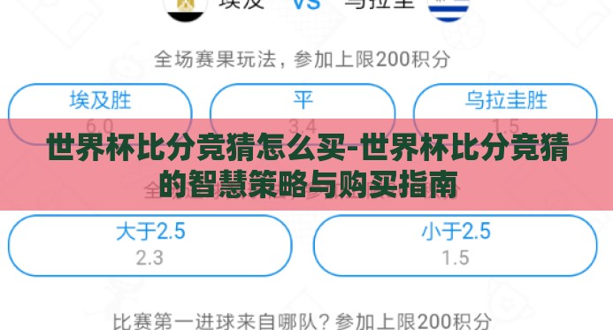 世界杯比分竞猜怎么买-世界杯比分竞猜的智慧策略与购买指南