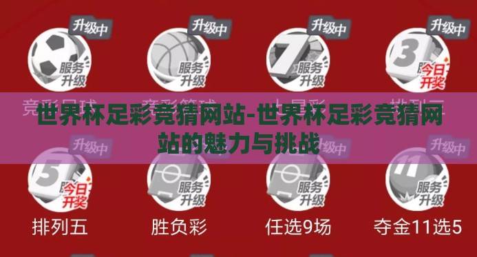 世界杯足彩竞猜网站-世界杯足彩竞猜网站的魅力与挑战