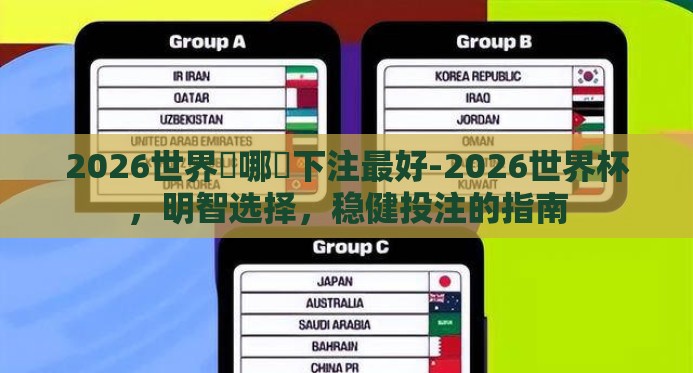 2026世界盃哪裡下注最好-2026世界杯，明智选择，稳健投注的指南