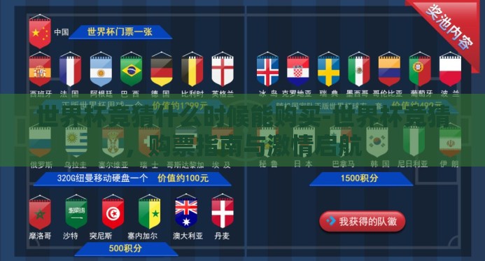 世界杯竞猜什么时候能购买-世界杯竞猜，购票指南与激情启航