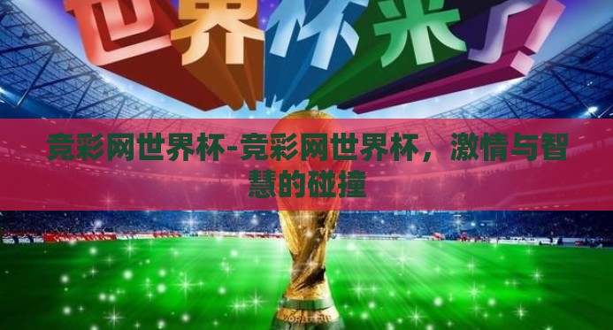 竞彩网世界杯-竞彩网世界杯，激情与智慧的碰撞