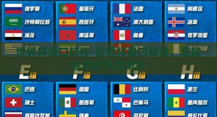 世界杯盘口软件-世界杯盘口软件,足球迷的数字指南针 世界杯盘口软件-世界杯盘口软件,足球迷的数字指南针