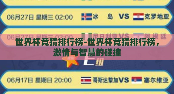 世界杯竞猜排行榜-世界杯竞猜排行榜，激情与智慧的碰撞