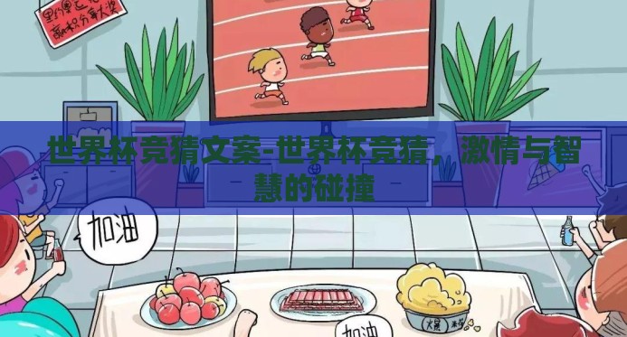 世界杯竞猜文案-世界杯竞猜，激情与智慧的碰撞