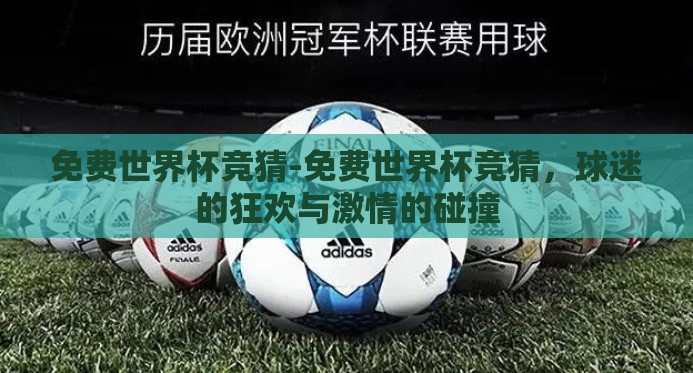 免费世界杯竞猜-免费世界杯竞猜，球迷的狂欢与激情的碰撞