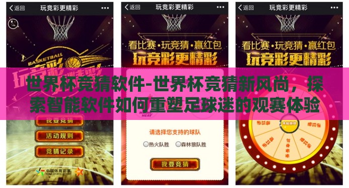 世界杯竞猜软件-世界杯竞猜新风尚,探索智能软件如何重塑足球迷的观赛体验 世界杯竞猜软件-世界杯竞猜新风尚,探索智能软件如何重塑足球迷的观赛体验