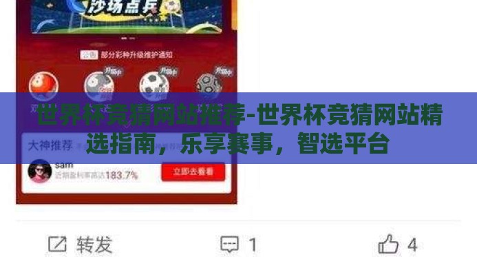 世界杯竞猜网站推荐-世界杯竞猜网站精选指南,乐享赛事,智选平台 世界杯竞猜网站推荐-世界杯竞猜网站精选指南,乐享赛事,智选平台