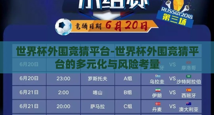 世界杯外围竞猜平台-世界杯外围竞猜平台的多元化与风险考量 世界杯外围竞猜平台-世界杯外围竞猜平台的多元化与风险考量