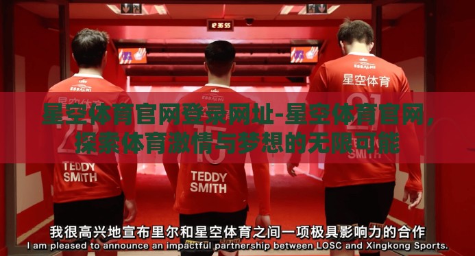 星空体育官网登录网址-星空体育官网，探索体育激情与梦想的无限可能