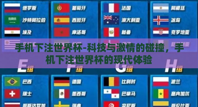 手机下注世界杯-科技与激情的碰撞,手机下注世界杯的现代体验 手机下注世界杯-科技与激情的碰撞,手机下注世界杯的现代体验
