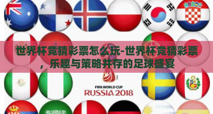 世界杯竞猜彩票怎么玩-世界杯竞猜彩票,乐趣与策略并存的足球盛宴 世界杯竞猜彩票怎么玩-世界杯竞猜彩票,乐趣与策略并存的足球盛宴