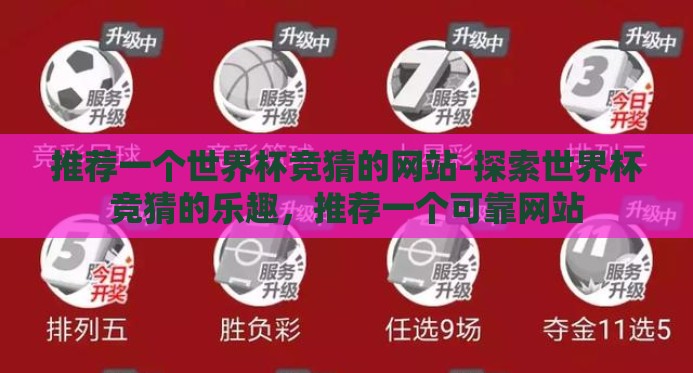 推荐一个世界杯竞猜的网站-探索世界杯竞猜的乐趣,推荐一个可靠网站 推荐一个世界杯竞猜的网站-探索世界杯竞猜的乐趣,推荐一个可靠网站