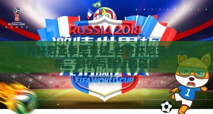 世界杯冠亚季军竞猜-世界杯冠亚季军竞猜，激情与智慧的碰撞
