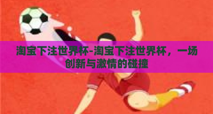 淘宝下注世界杯-淘宝下注世界杯，一场创新与激情的碰撞