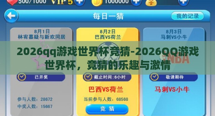 2026qq游戏世界杯竞猜-2026QQ游戏世界杯,竞猜的乐趣与激情 2026qq游戏世界杯竞猜-2026QQ游戏世界杯,竞猜的乐趣与激情