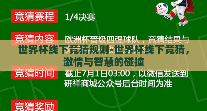 世界杯线下竞猜规则-世界杯线下竞猜，激情与智慧的碰撞