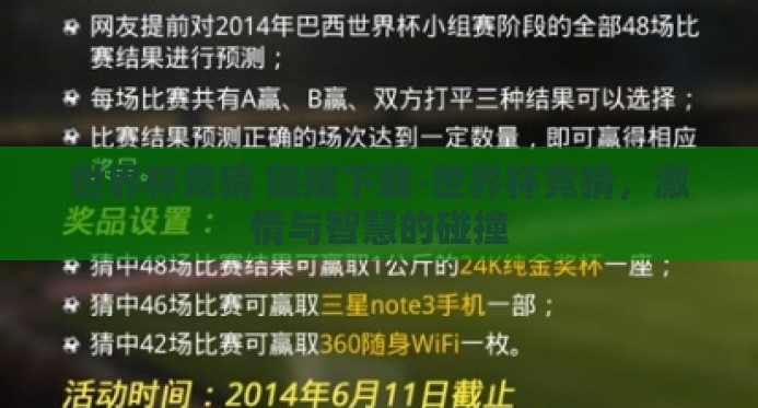 世界杯竞猜 链接下载-世界杯竞猜,激情与智慧的碰撞 世界杯竞猜 链接下载-世界杯竞猜,激情与智慧的碰撞