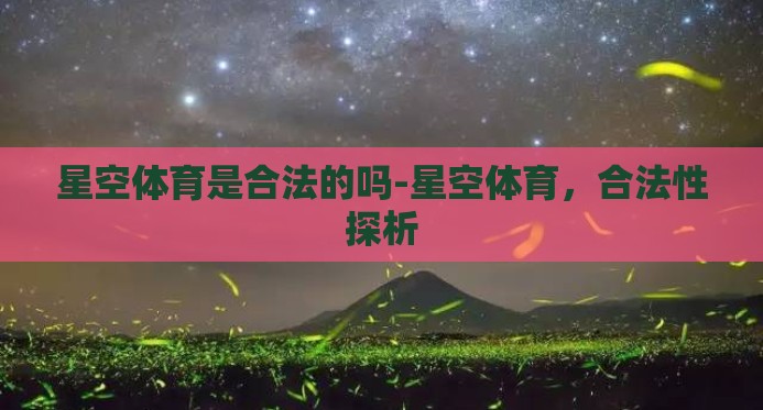 星空体育是合法的吗-星空体育，合法性探析