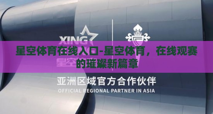 星空体育在线入口-星空体育，在线观赛的璀璨新篇章