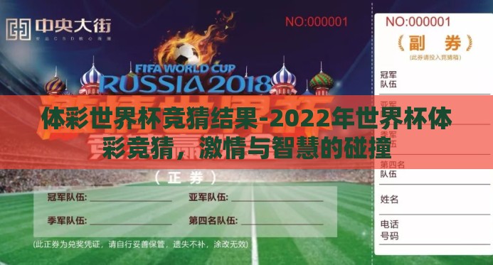 体彩世界杯竞猜结果-2022年世界杯体彩竞猜，激情与智慧的碰撞