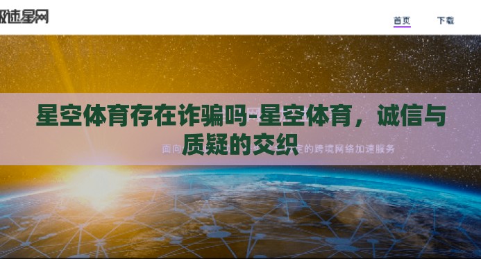 星空体育存在诈骗吗-星空体育，诚信与质疑的交织