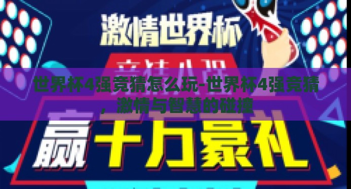 世界杯4强竞猜怎么玩-世界杯4强竞猜,激情与智慧的碰撞 世界杯4强竞猜怎么玩-世界杯4强竞猜,激情与智慧的碰撞