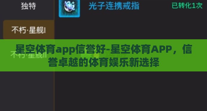 星空体育app信誉好-星空体育APP,信誉卓越的体育娱乐新选择 星空体育app信誉好-星空体育APP,信誉卓越的体育娱乐新选择