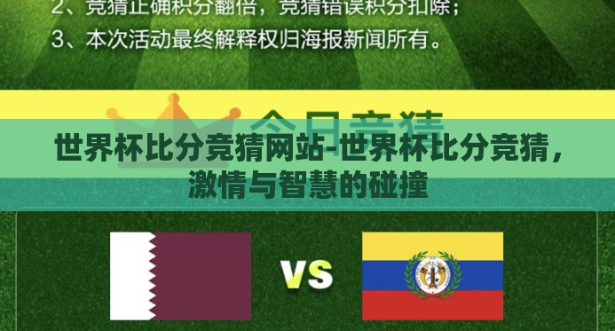 世界杯比分竞猜网站-世界杯比分竞猜，激情与智慧的碰撞